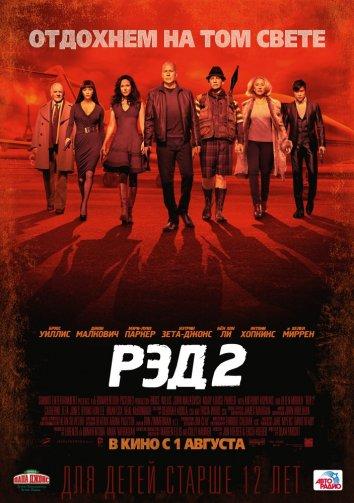 Рэд 2 фильм