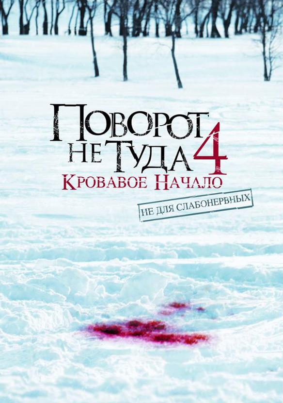 Поворот не туда 4: Кровавое начало фильм