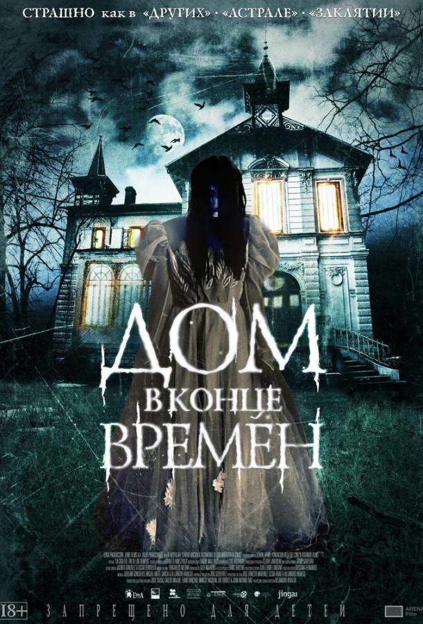 Дом в конце времен фильм