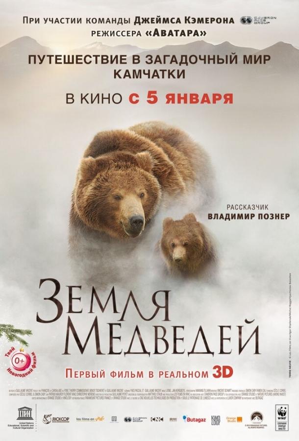 Земля медведей фильм