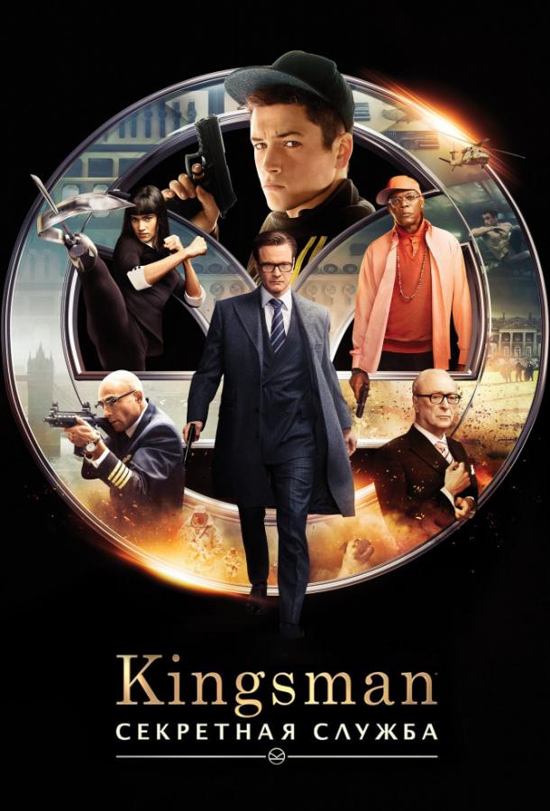 Kingsman: Секретная служба фильм