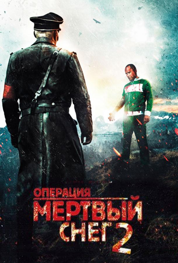 Операция «Мертвый снег» 2 фильм