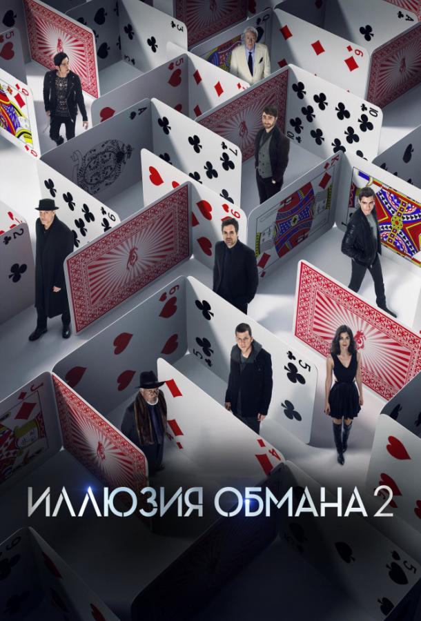 Иллюзия обмана 2 фильм