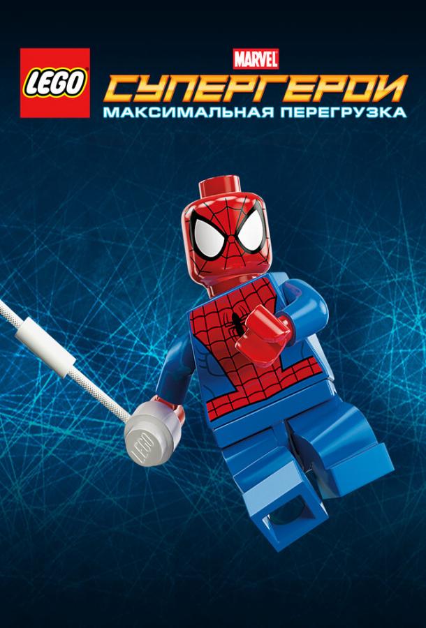 LEGO Супергерои Marvel: Максимальная перегрузка мультфильм