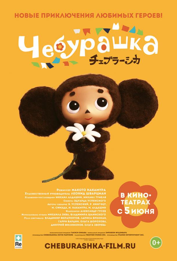 Чебурашка мультфильм