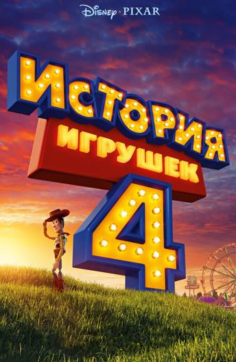 История игрушек 4 мультфильм