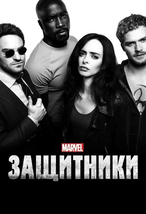 Защитники сериал