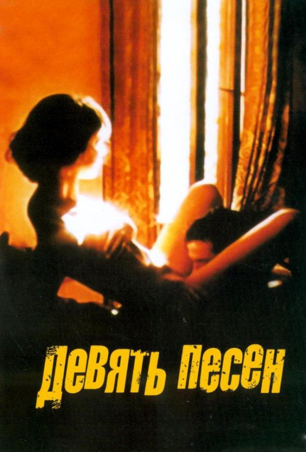 9 песен фильм