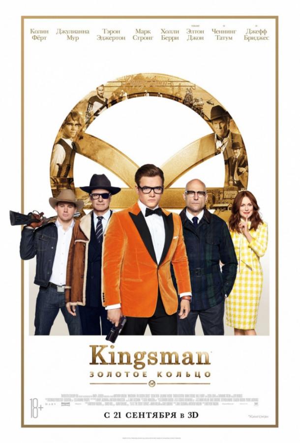 Kingsman: Золотое кольцо фильм