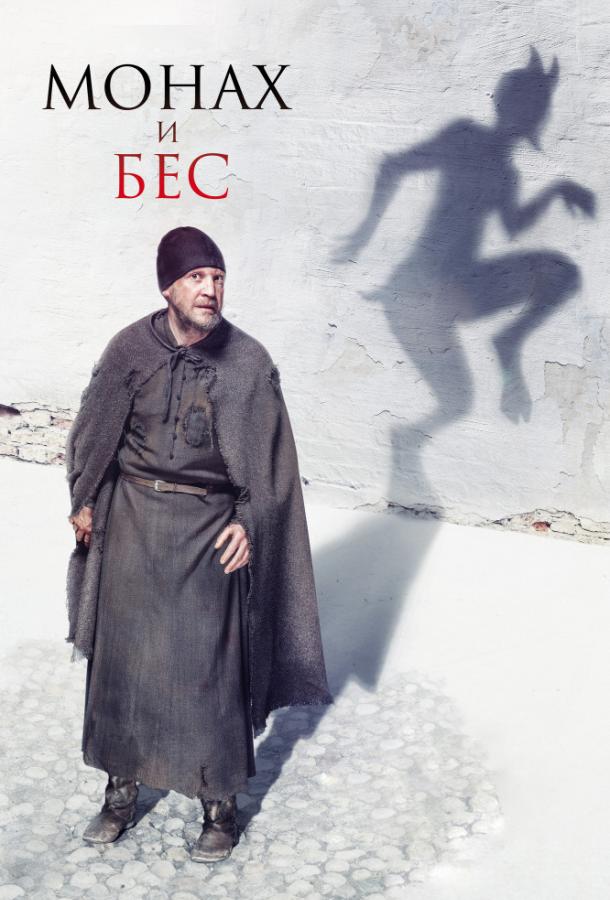 Монах и бес фильм
