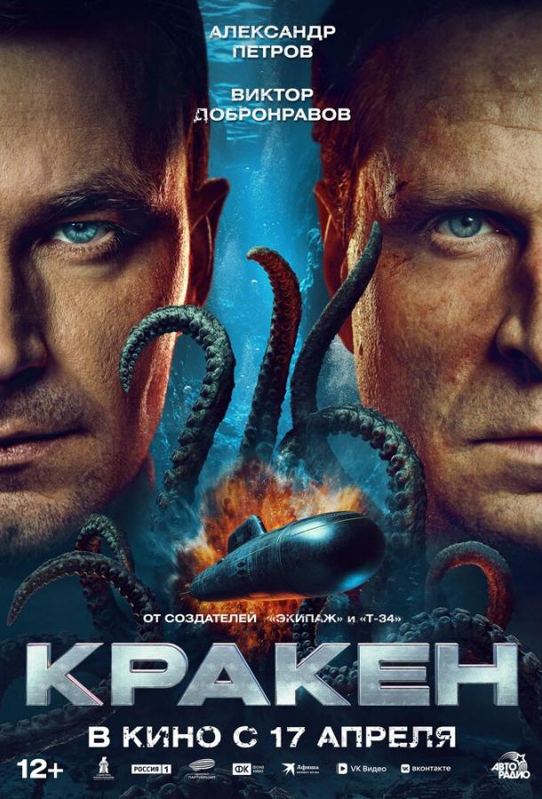 Кракен фильм