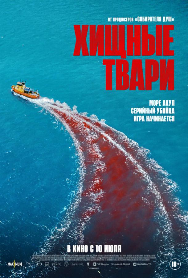 Хищные твари фильм