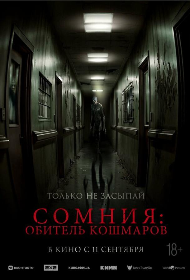 Сомния: Обитель кошмаров фильм