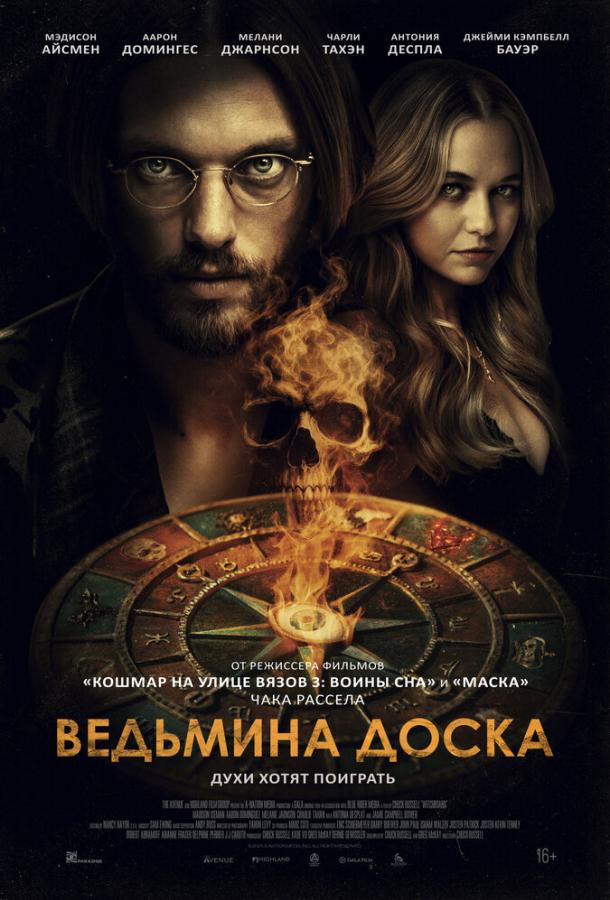 Ведьмина доска фильм