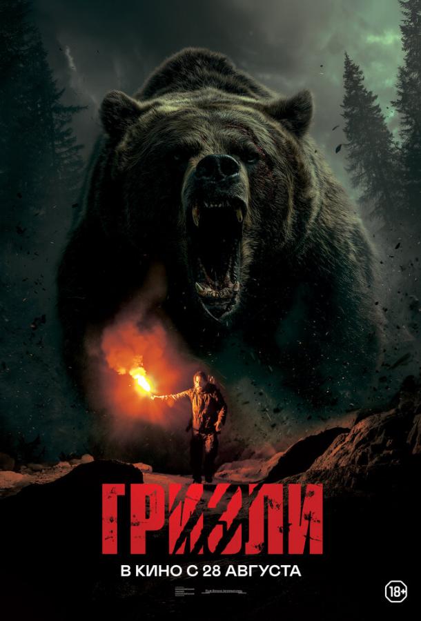 Гризли фильм