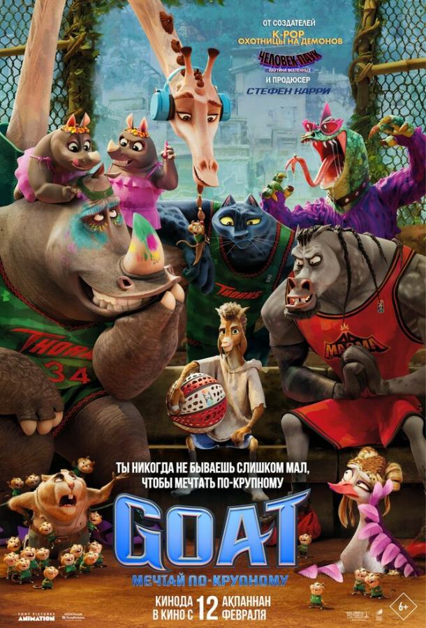 GOAT: Мечтай по-крупному мультфильм