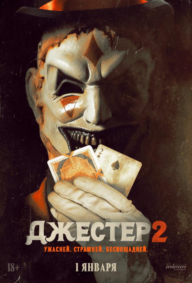 Джестер 2 фильм
