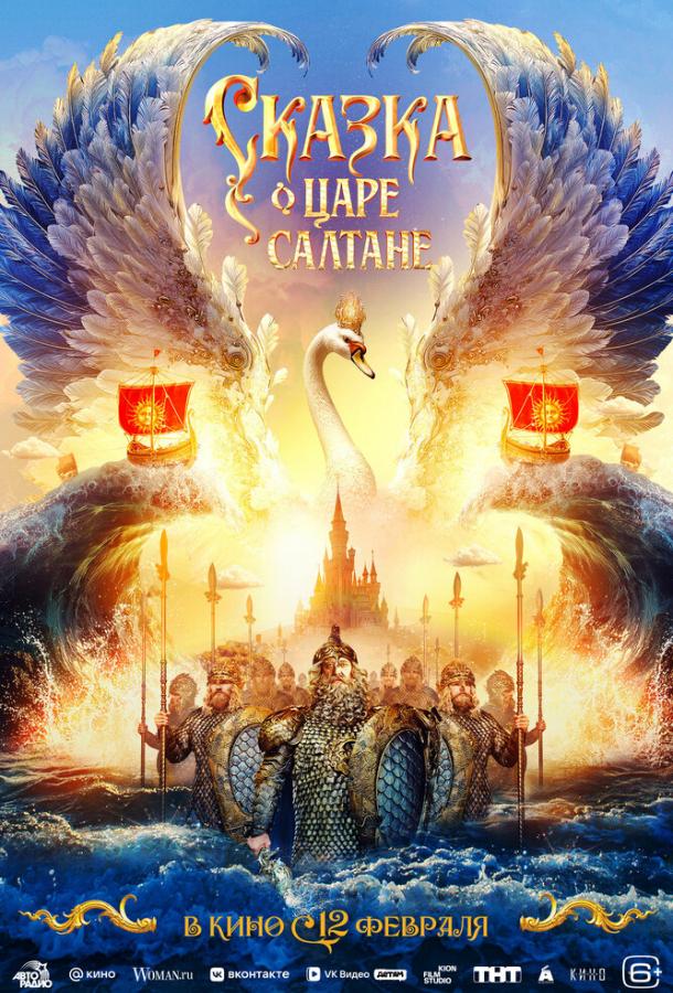 Сказка о царе Салтане фильм