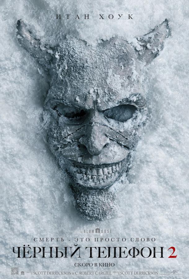 Чёрный телефон 2 фильм
