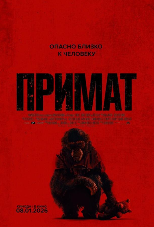 Примат фильм