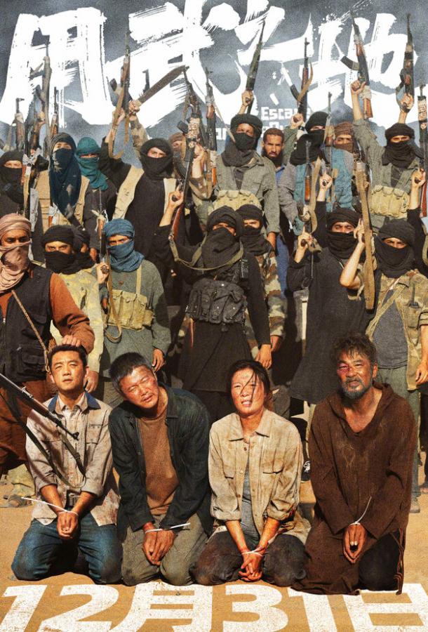 Побег из плена фильм