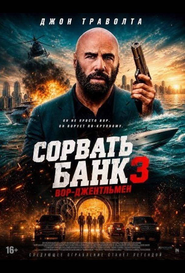 Сорвать банк 3: Вор-джентльмен фильм